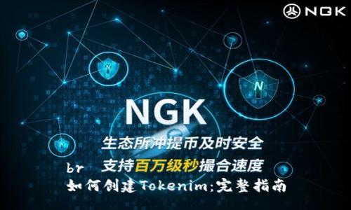 br
如何创建Tokenim：完整指南