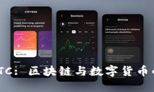 TokenIMBTC: 区块链与数字货币的未来之路