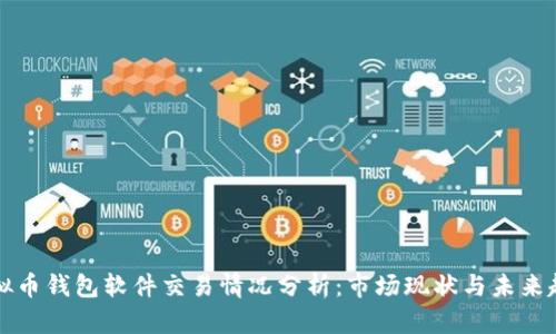 虚拟币钱包软件交易情况分析：市场现状与未来趋势