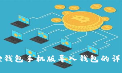 小狐狸钱包手机版导入钱包的详细指南