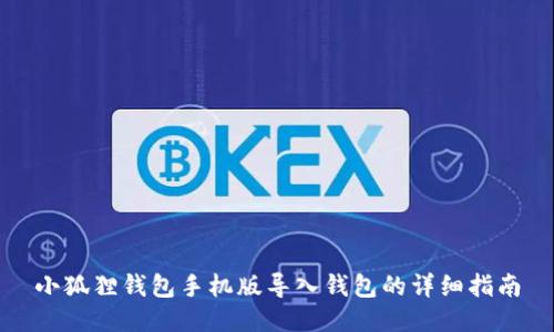 小狐狸钱包手机版导入钱包的详细指南