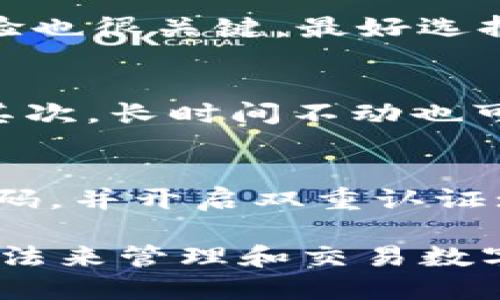 jiaotiTokenIM限制中国用户该咋办？/jiaoti
TokenIM, 中国用户, 解决方案, 数字资产, 代币交易/guanjianci

在数字货币与代币交易日益盛行的今天，TokenIM作为一种流行的数字资产管理平台，为用户提供了多样化的功能。然而，随着监管政策的变化，TokenIM对中国用户的使用限制引发了不少用户的关注和困惑。本文将深入探讨这一问题，提供全面的解决方案和建议，同时解答相关的常见问题。

一、TokenIM的基本介绍
TokenIM是一个为数字资产用户设计的综合性平台，提供了钱包、交易、信息公告等功能。用户可以在平台上进行各类代币的交易和管理，方便快捷，受到许多数字货币爱好者的青睐。然而，随着中国对数字货币交易的监管加强，TokenIM开始对中国用户实行一定的访问限制，这对于希望继续使用该平台的用户来说，无疑是一大挑战。

二、限制的原因及影响
TokenIM限制中国用户的主要原因是因为中国政府在数字货币和相关业务方面实施的监管政策。自2017年以来，中国政府对ICO、数字货币交易等行为进行了严厉打击，并推出了一系列政策以阻止投机和控制金融风险。这使得许多国际平台在面向中国市场时不得不重新评估其运营策略，包括对用户的接入限制。

这样的限制对中国用户产生了多重影响：一方面，用户无法通过TokenIM进行正常的资产管理与交易，造成了使用上的不便; 另一方面，由于信息不对称，很多用户对这一限制的应对措施感到迷茫。不过，尽管面临挑战，用户还是存在可行的解决方案，以便继续参与到这一市场中。

三、如何应对TokenIM限制中国用户的问题
面对TokenIM对中国用户的限制，用户可以考虑以下几种应对措施：

h41. 使用VPN工具/h4
VPN（虚拟私人网络）工具可以帮助用户伪装IP地址，绕过地理限制。通过连接非中国大陆地区的服务器，用户可以访问TokenIM，大多数情况下，这种方法能够有效解决地域限制。然而，需要注意的是，使用VPN可能会受到中国网络监管的影响，用户应选择信誉好的VPN服务，并确保其有效性。

h42. 寻找其他可替代平台/h4
市场上还有许多其他数字资产交易平台，例如Binance、Huobi等，它们可能没有对中国用户实施严格的限制。用户可以考虑注册使用这些替代平台，虽然操作界面和体验可能与TokenIM有所不同，但功能基本相似。选择平台时，建议参考其安全性、用户评价及资质情况。

h43. 参与社区讨论/h4
加入相关的数字货币和TokenIM的用户社区（如Telegram、Discord等）可以获取更多针对限制问题的实时信息，以及其他用户分享的经验。通过讨论，用户不仅能获得解决方案，还能了解市场动态和平台变更的相关信息，从而做出更好的决策。

h44. 持币不动，等待政策稳定/h4
如果用户对TokenIM的未来抱有希望，且不急于进行交易，则可以选择持币不动，等待政策的进一步明朗和市场情况的变化。在此期间，使用安全钱包存储资产，尽量避免风险。

h45. 了解相关法规/h4
保持对中国及国际数字货币相关法规的了解极为重要，及时关注政策变化，合理规划资产以减少风险。在不违反法律的前提下，探寻合法的投资机会。

四、可能相关的问题解答

h4问1：TokenIM的限制将持续多久？/h4
由于TokenIM的限制主要源自监管政策的变化，因此何时解除限制并没有确定的答案。一般而言，政策的趋向和市场调节会对平台的运营产生影响。如果中国政府未来对数字货币监管政策有所放松，那么平台限制也可能相应解除。反之，随着监管的加强，限制可能会继续。如果用户对此有疑问，建议不断关注政府的最新政策和市场的反馈。

h4问2：使用VPN是否安全？/h4
使用VPN是一种常见的解决地理限制的方法，但安全性依赖于所选VPN的信誉和加密级别。一些免费VPN可能存在隐私泄露或数据安全的问题，因此用户在选择VPN时要谨慎。最好选用那些知名度高、用户评价良好的付费VPN服务商，使自己的网络活动更为安全。同时，使用VPN后需要注意本地法律法规，确保不违反相关规定。

h4问3：如何选择替代平台？/h4
选择替代平台时，用户应考虑以下几个要素：首先是平台的安全性，确保其有良好的声誉和过往记录；其次，平台的费用和交易费用应合理，并了解其服务质量；再者，用户体验也很关键，最好选择那些界面友好、操作简单的平台；最后，了解平台的市场禁止交易的相关政策，有效规避潜在风险。此外，了解平台所支持的币种也是非常重要的，从而满足用户的具体需求。

h4问4：持币不动是否风险？/h4
持币不动的策略虽然可以减少短期的交易波动带来的损失，但也有其特定的风险。首先，市场价格可能会因政策变化或技术问题而大幅波动，持币不动可能导致潜在损失；其次，长时间不动也可能错过其他投资机会。因此，在选择持币不动策略之前，用户应充分考虑市场趋势，必要时可适时调整持仓结构。同时，了解项目的基本面和技术，做出更明智的决策。

h4问5：如何保护自己的数字资产安全？/h4
保护数字资产安全是每个用户都应重视的问题。用户可以采取以下多种措施：首先，使用硬件钱包存储大部分资产，避免将所有资产存放在交易平台；其次，定期更新钱包密码，并开启双重认证；另外，用户还要警惕钓鱼网站和邮件，确保只在官方渠道进行交易。教育自己及了解相关安全知识，将能够有效减少安全隐患。

总结来说，TokenIM限制中国用户的问题并不意味着无法继续参与到数字货币的市场中。通过合理的应对措施，以及对市场和政策的深入了解，用户依然能够找到合适的方法来管理和交易数字资产。希望本文对用户有所帮助，帮助用户在复杂的市场环境中做出明智的决策。