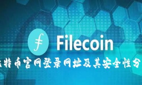 比特币官网登录网址及其安全性分析