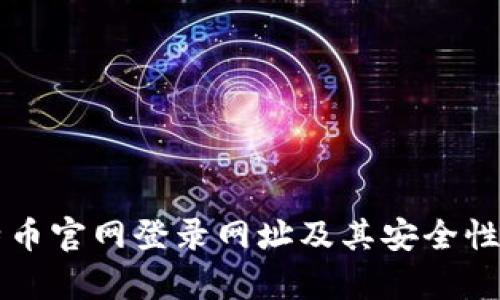 比特币官网登录网址及其安全性分析