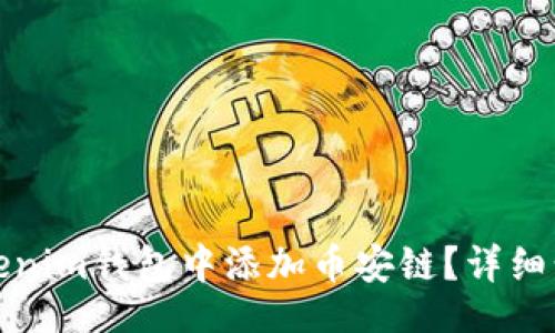  (Title):
如何在Tokenim钱包中添加币安链？详细步骤与指南