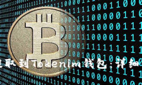如何将钱包中的币提取到Tokenim钱包：详细步骤与常见问题解答