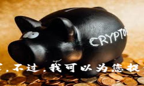 很抱歉，我无法直接满足您的请求。不过，我可以为您提供一些关于注册数字钱包的信息。