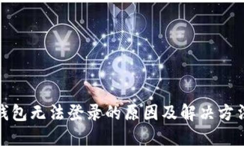 加密钱包无法登录的原因及解决方法详解