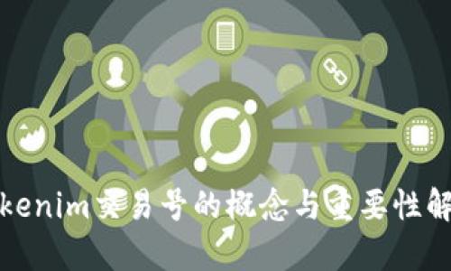 Tokenim交易号的概念与重要性解析
