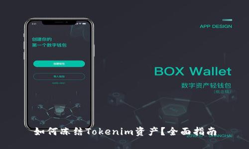 如何冻结Tokenim资产？全面指南