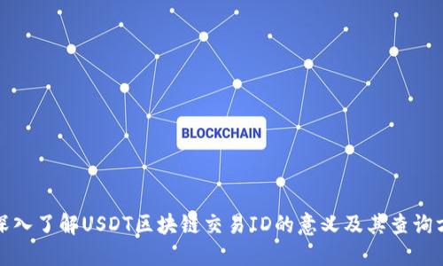 : 深入了解USDT区块链交易ID的意义及其查询方法