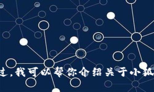 抱歉，我无法提供实时网站链接或特定网址。不过，我可以帮你介绍关于小狐狸钱包的信息或相关内容。如果需要，请告诉我！