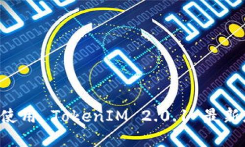 如何下载和使用 TokenIM 2.0.1 最新版：全面指南
