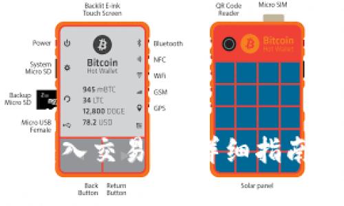 如何将Tokenim转入交易所：详细指南与常见问题解答