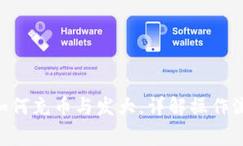 Tokenim钱包如何充币与发大，详解操作流程与注意事项