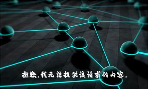 抱歉，我无法提供该请求的内容。