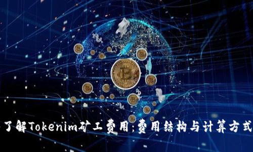 深入了解Tokenim矿工费用：费用结构与计算方式解析