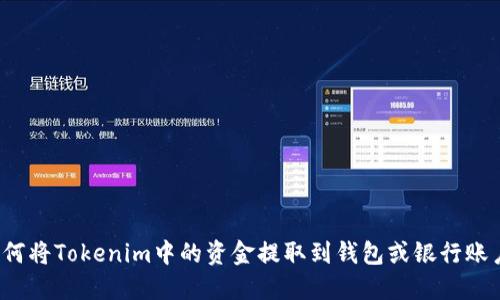 如何将Tokenim中的资金提取到钱包或银行账户？