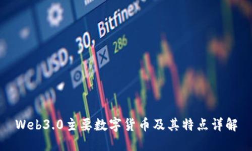 Web3.0主要数字货币及其特点详解