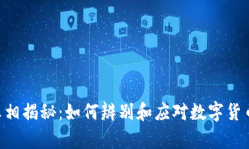 Tokenim病毒真相揭秘：如何辨别和应对数字货币中的安全威胁
