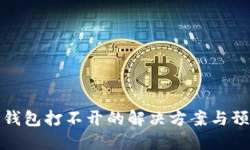 虚拟币钱包打不开的解决方案与预防措施