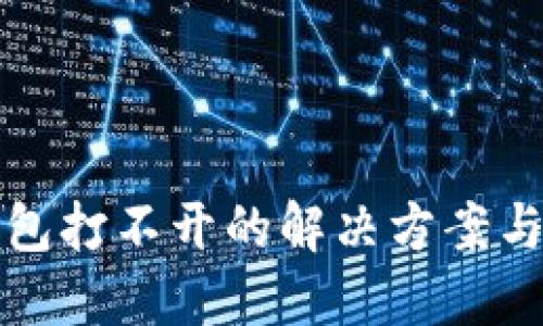 虚拟币钱包打不开的解决方案与预防措施