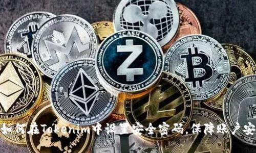 : 如何在Tokenim中设置安全密码，保障账户安全
