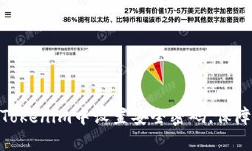 : 如何在Tokenim中设置安全密码，保障账户安全