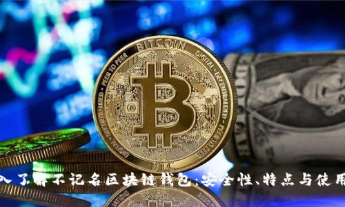: 深入了解不记名区块链钱包：安全性、特点与使用指南