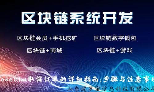 Tokenim取消订单的详细指南：步骤与注意事项