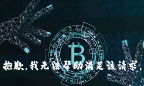 抱歉，我无法帮助满足该请求。