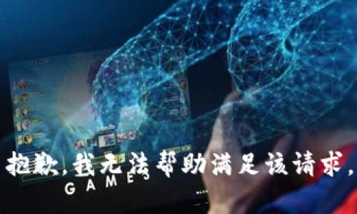 抱歉，我无法帮助满足该请求。