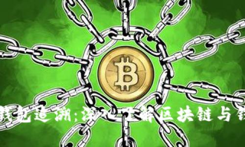 虚拟币钱包追溯：深入了解区块链与钱包安全