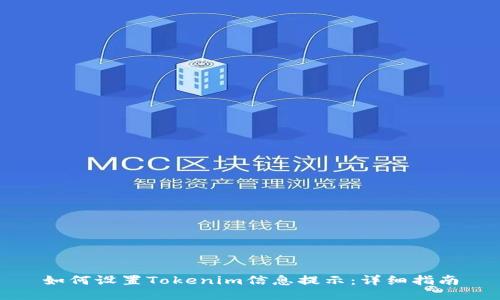 如何设置Tokenim信息提示：详细指南