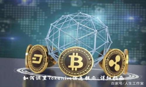 如何设置Tokenim信息提示：详细指南