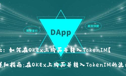 大: 如何在OKEx上购买并转入TokenIM？

详细指南：在OKEx上购买并转入TokenIM的流程