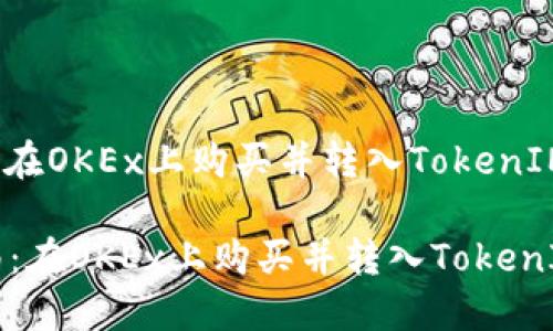 大: 如何在OKEx上购买并转入TokenIM？

详细指南：在OKEx上购买并转入TokenIM的流程