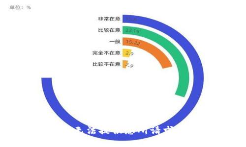 抱歉，我无法提供您所请求的信息。