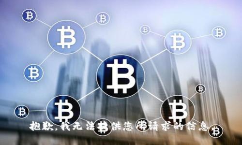 抱歉，我无法提供您所请求的信息。