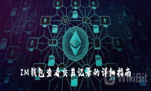 IM钱包查看交易记录的详细指南