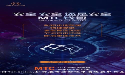 深入探讨Tokenim：如何在百度贴吧中有效获取信息与交流