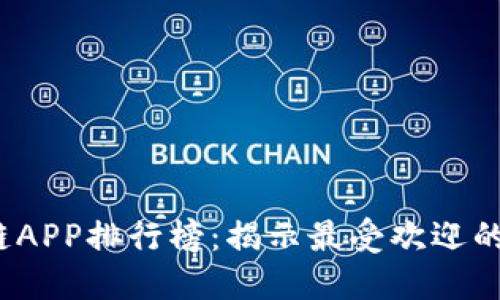2023年最新区块链APP排行榜：揭示最受欢迎的数字资产管理工具