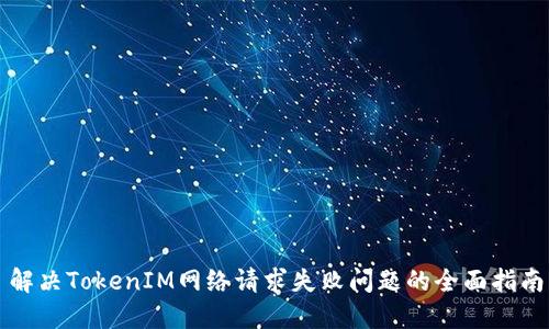 解决TokenIM网络请求失败问题的全面指南