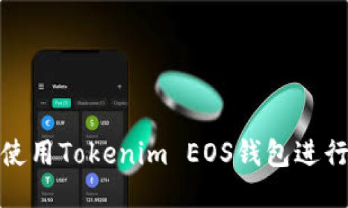 如何使用Tokenim EOS钱包进行提现
