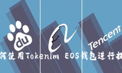 如何使用Tokenim EOS钱包进行提现