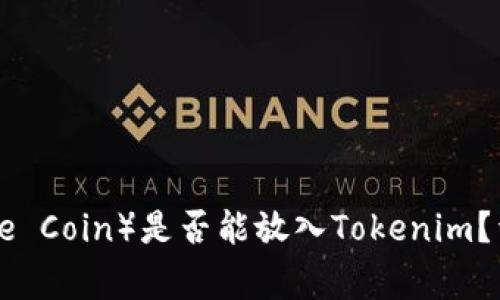 共生币（Coexistence Coin）是否能放入Tokenim？详细解读与常见问题