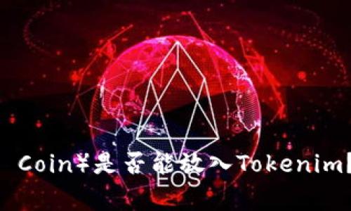 共生币（Coexistence Coin）是否能放入Tokenim？详细解读与常见问题