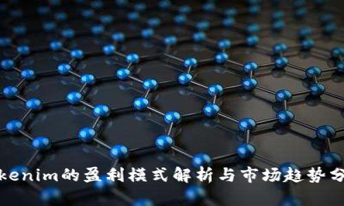 Tokenim的盈利模式解析与市场趋势分析