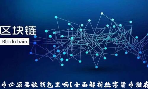 
虚拟币必须要放钱包里吗？全面解析数字货币储存方式