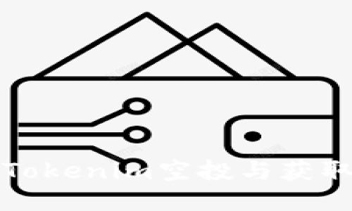 如何参与Tokenim空投与获取最新动态